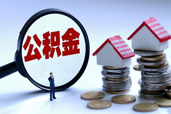 凉山深圳缴纳多久公积金可以提取（深圳公积金要交多久才能取出来）